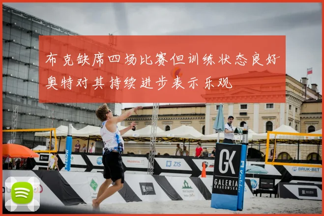 布克缺席四场比赛但训练状态良好奥特对其持续进步表示乐观