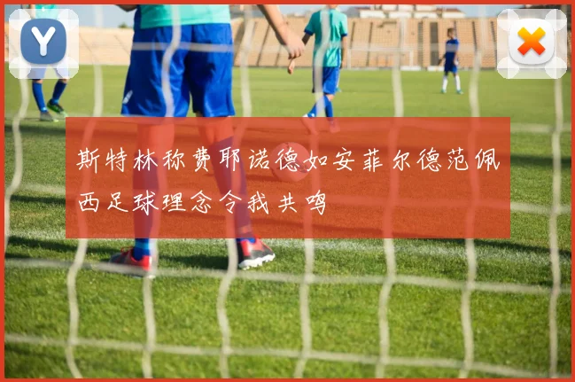 斯特林称费耶诺德如安菲尔德范佩西足球理念令我共鸣
