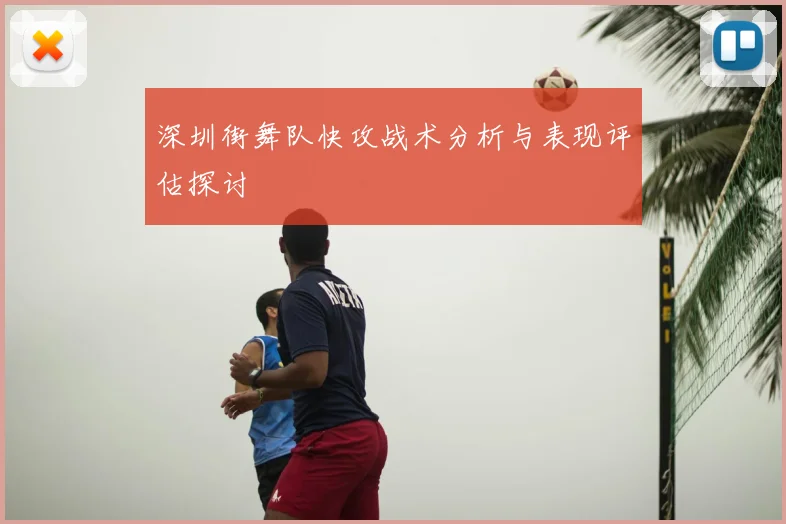 深圳街舞队快攻战术分析与表现评估探讨