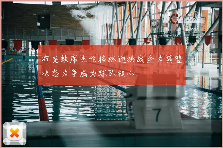 布克缺席杰伦格林迎挑战全力调整状态力争成为球队核心