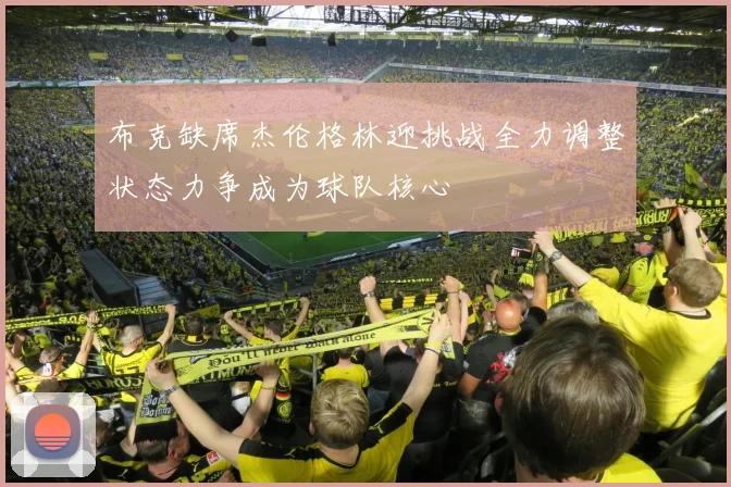 布克缺席杰伦格林迎挑战全力调整状态力争成为球队核心
