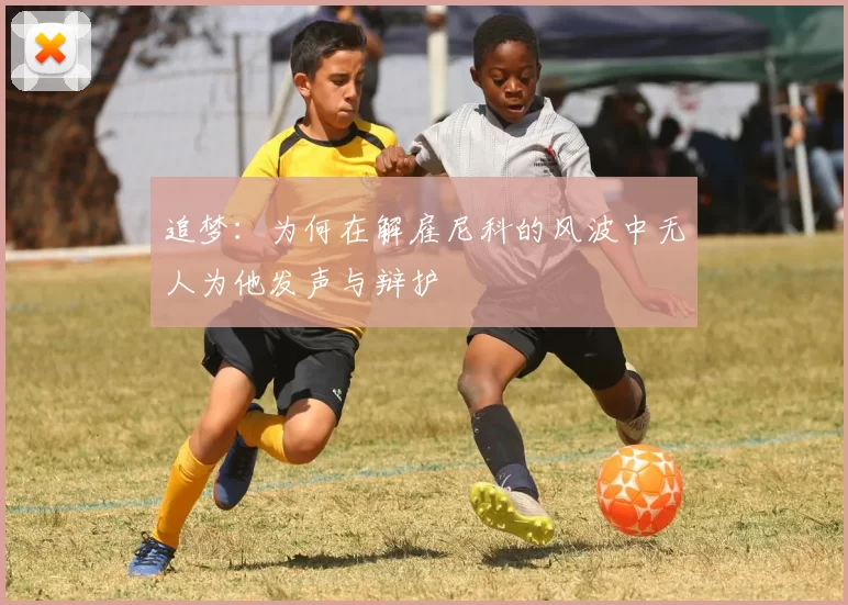 追梦：为何在解雇尼科的风波中无人为他发声与辩护