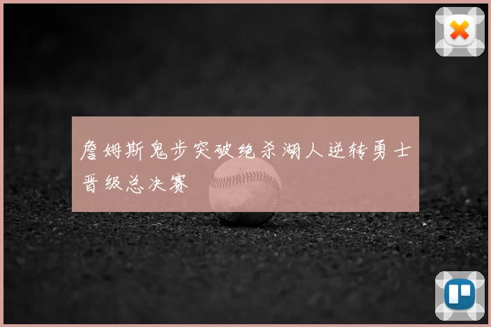 詹姆斯鬼步突破绝杀湖人逆转勇士晋级总决赛