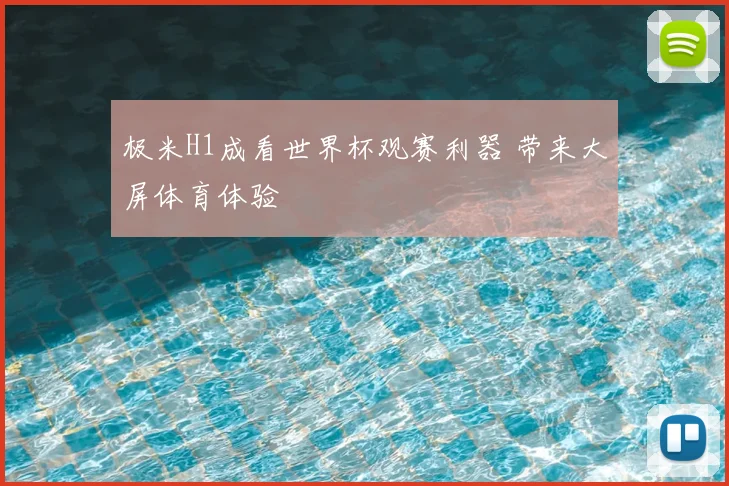 极米H1成看世界杯观赛利器 带来大屏体育体验