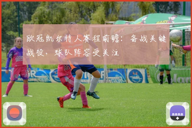 欧冠凯尔特人赛程前瞻:备战关键战役,球队阵容受关注