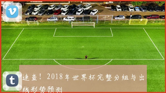 速查!2018年世界杯完整分组与出线形势预测