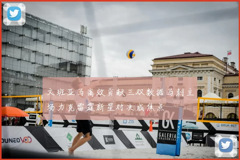 文班亚马高效贡献三双数据马刺主场力克雷霆新星对决成焦点