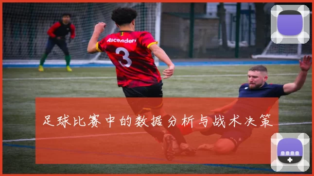 足球比赛中的数据分析与战术决策