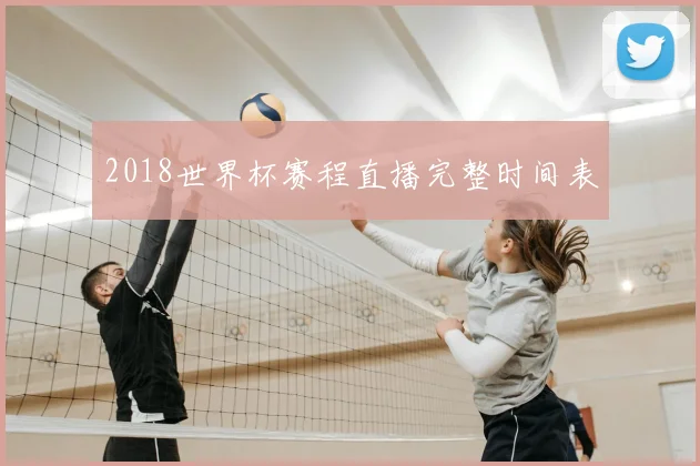 2018世界杯赛程直播完整时间表
