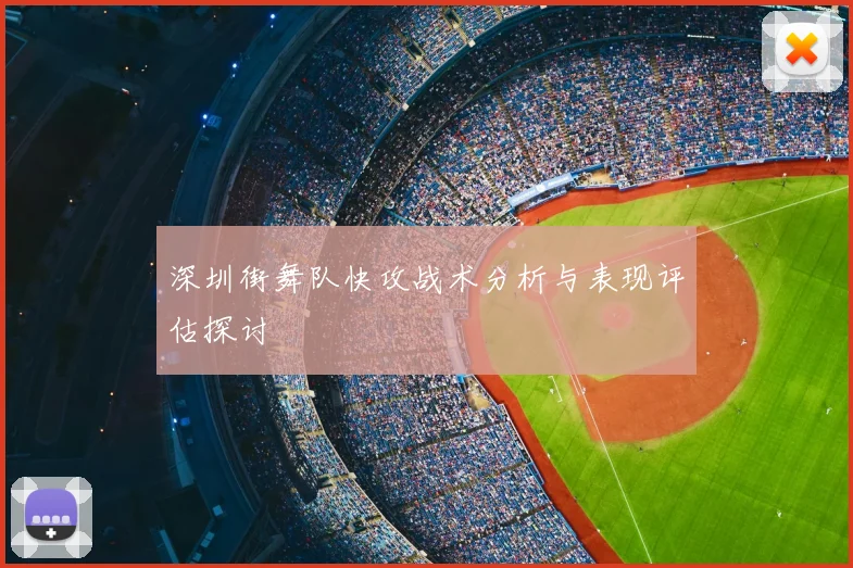 深圳街舞队快攻战术分析与表现评估探讨