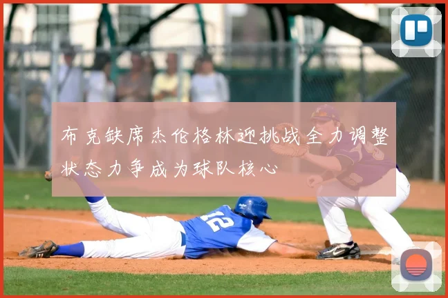 布克缺席杰伦格林迎挑战全力调整状态力争成为球队核心