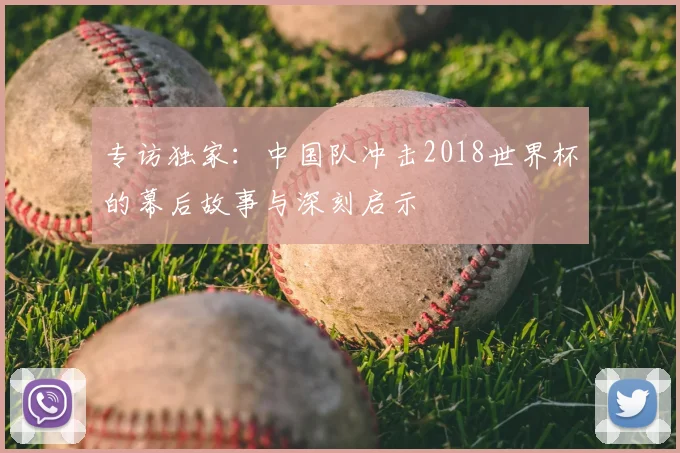 专访独家:中国队冲击2018世界杯的幕后故事与深刻启示
