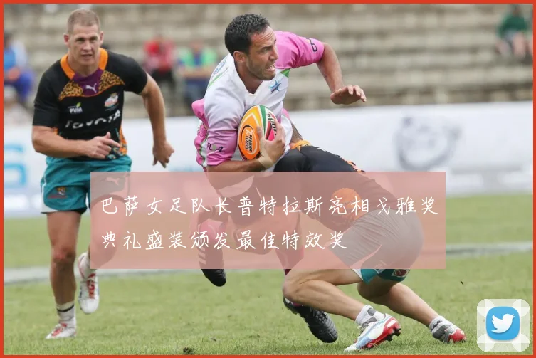 巴萨女足队长普特拉斯亮相戈雅奖典礼盛装颁发最佳特效奖