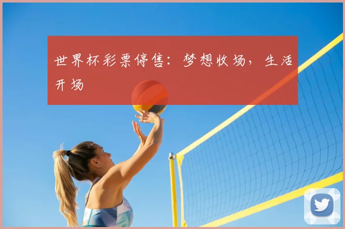 世界杯彩票停售:梦想收场,生活开场