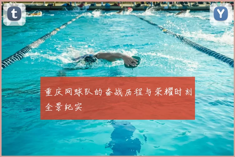 重庆网球队的奋战历程与荣耀时刻全景纪实
