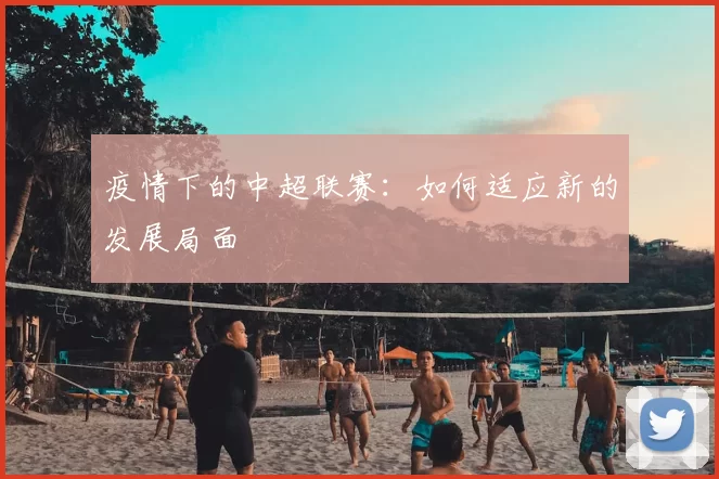疫情下的中超联赛：如何适应新的发展局面