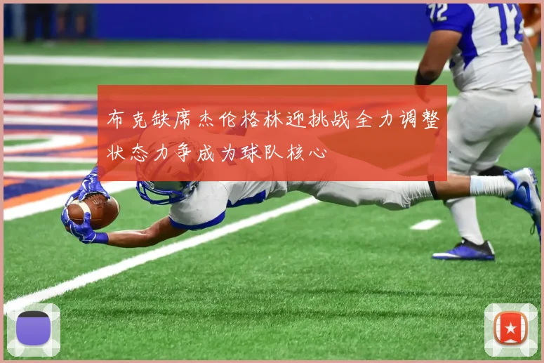 布克缺席杰伦格林迎挑战全力调整状态力争成为球队核心