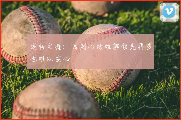 逆转之痛：马刺心结难解领先再多也难以安心