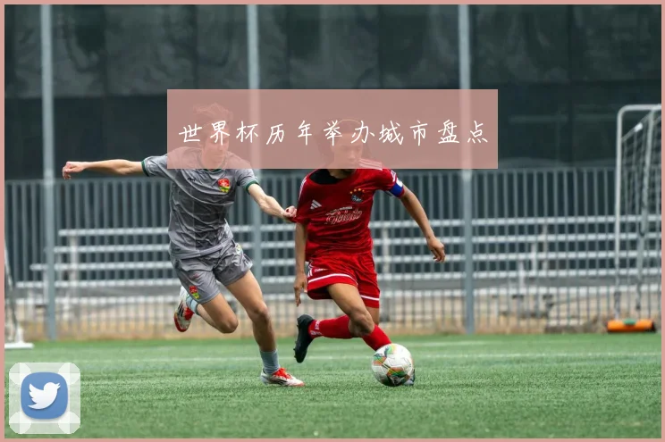 世界杯历年举办城市盘点