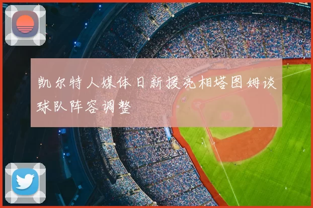凯尔特人媒体日新援亮相塔图姆谈球队阵容调整