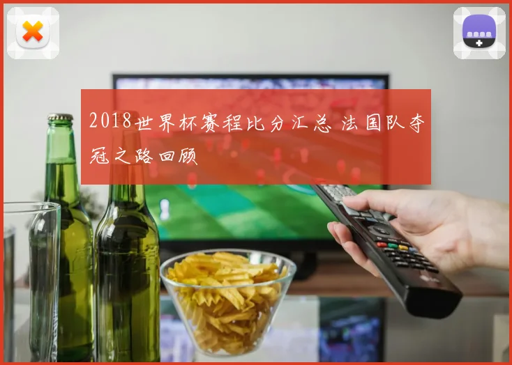 2018世界杯赛程比分汇总 法国队夺冠之路回顾