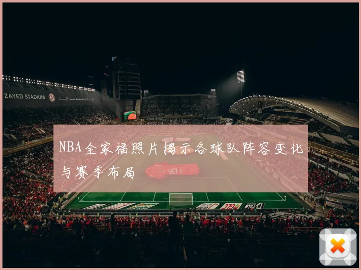 NBA全家福照片揭示各球队阵容变化与赛季布局