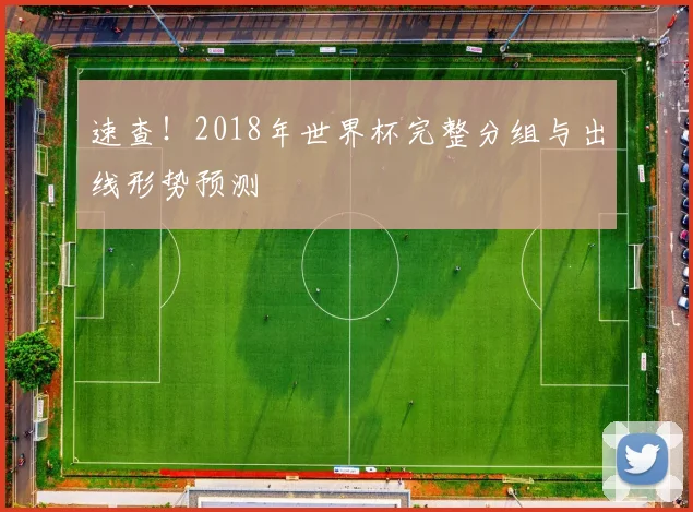 速查！2018年世界杯完整分组与出线形势预测