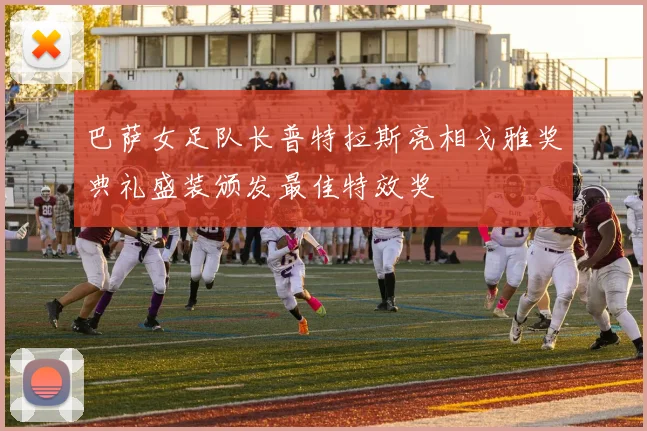 巴萨女足队长普特拉斯亮相戈雅奖典礼盛装颁发最佳特效奖