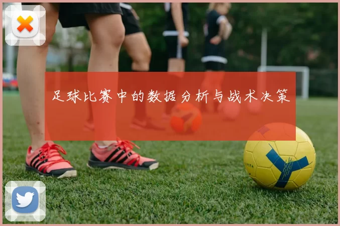 足球比赛中的数据分析与战术决策