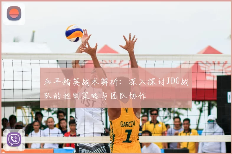 和平精英战术解析：深入探讨JDG战队的控制策略与团队协作