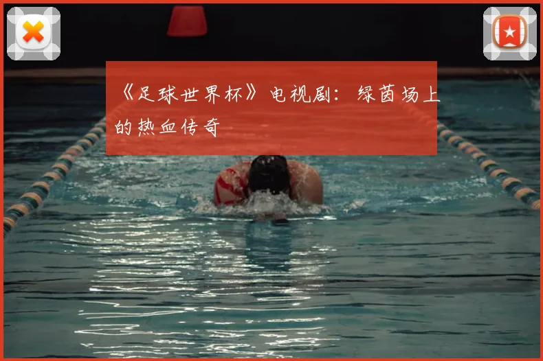 《足球世界杯》电视剧:绿茵场上的热血传奇