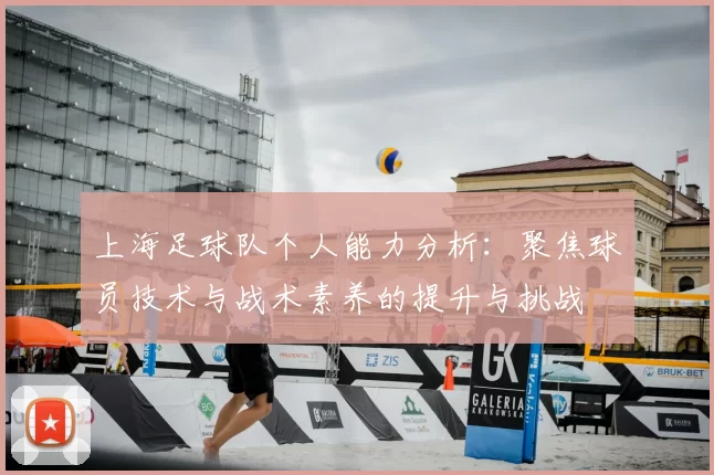 上海足球队个人能力分析：聚焦球员技术与战术素养的提升与挑战