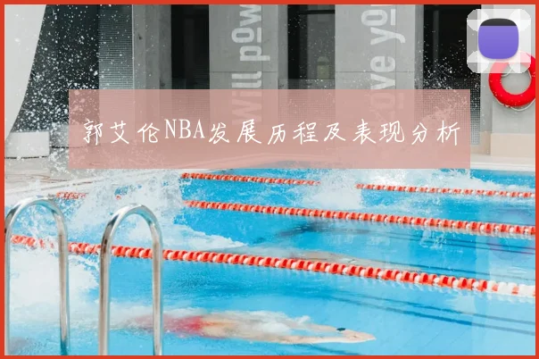 郭艾伦NBA发展历程及表现分析