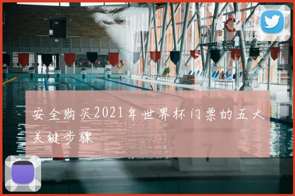 安全购买2021年世界杯门票的五大关键步骤