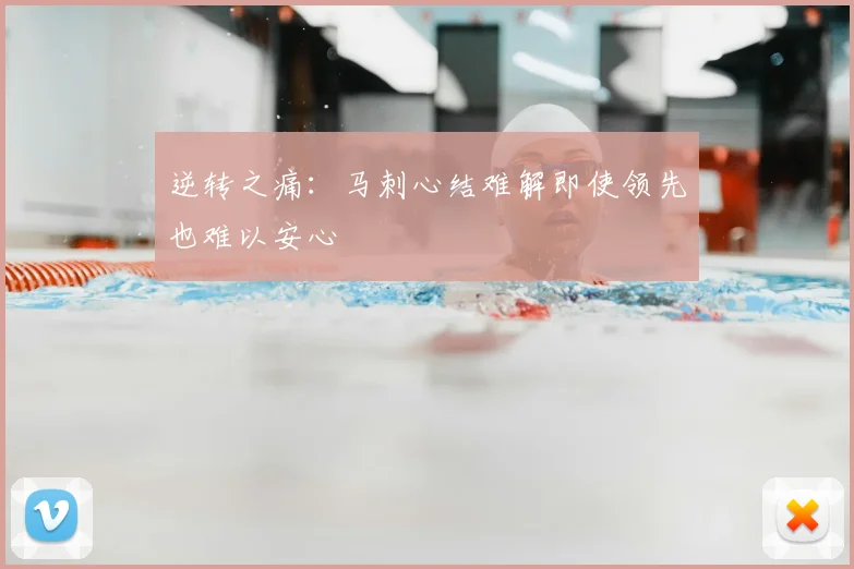 逆转之痛：马刺心结难解即使领先也难以安心