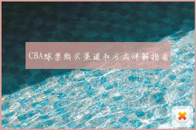 CBA球票购买渠道和方式详解指南