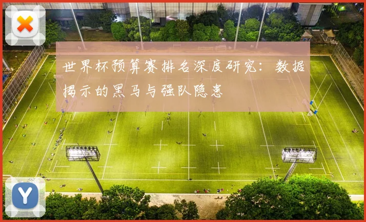 世界杯预算赛排名深度研究：数据揭示的黑马与强队隐患