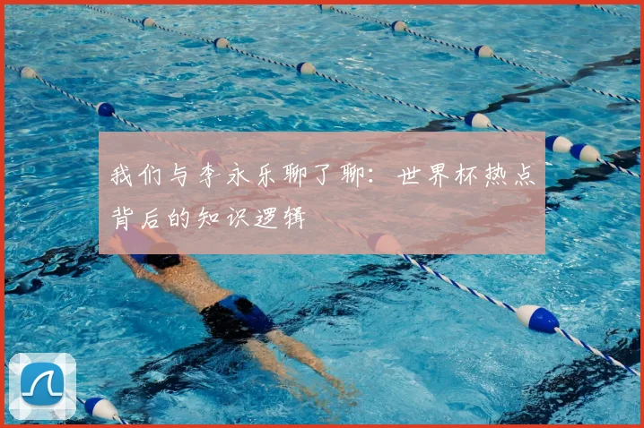 我们与李永乐聊了聊：世界杯热点背后的知识逻辑