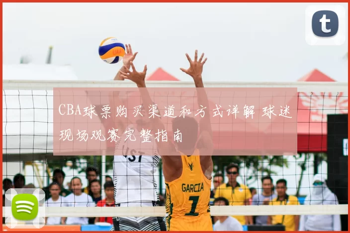 CBA球票购买渠道和方式详解 球迷现场观赛完整指南