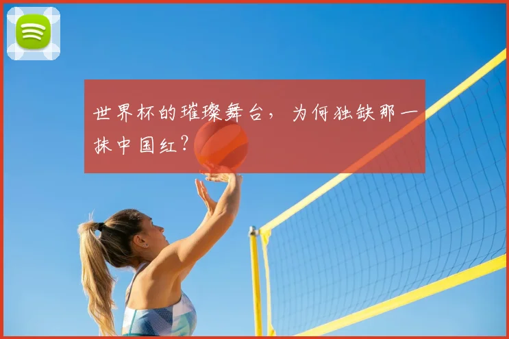 世界杯的璀璨舞台,为何独缺那一抹中国红?