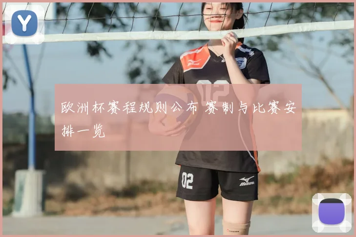 欧洲杯赛程规则公布 赛制与比赛安排一览