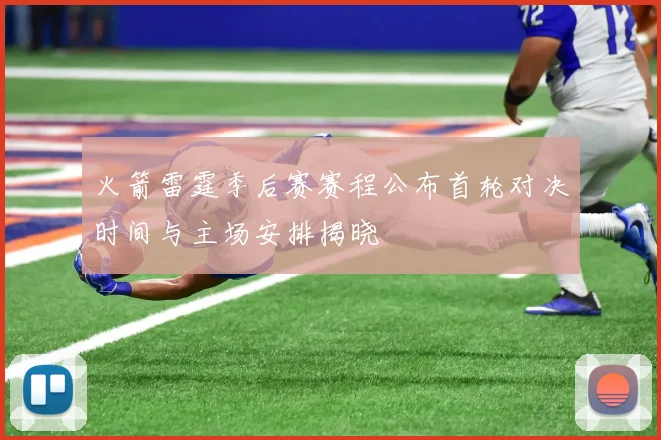 火箭雷霆季后赛赛程公布首轮对决时间与主场安排揭晓
