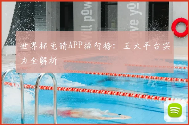 世界杯竞猜APP排行榜:五大平台实力全解析