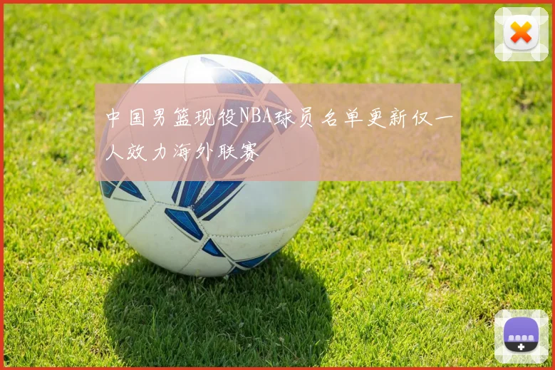 中国男篮现役NBA球员名单更新仅一人效力海外联赛