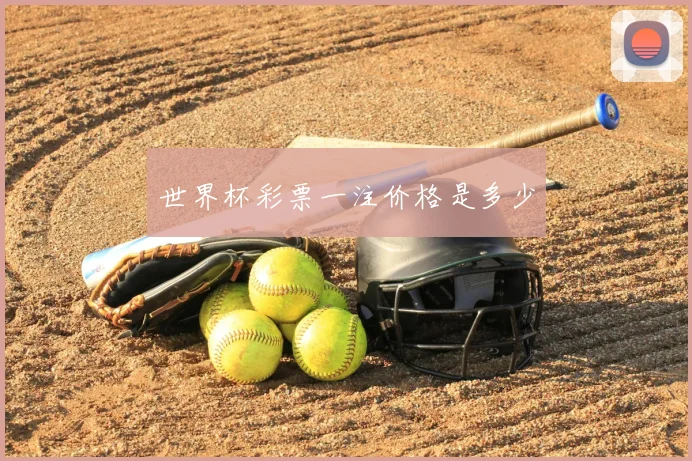 世界杯彩票一注价格是多少