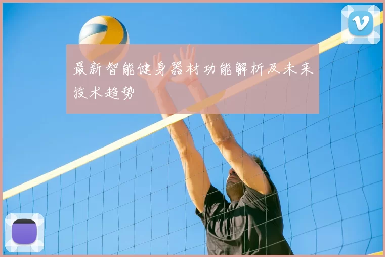 最新智能健身器材功能解析及未来技术趋势