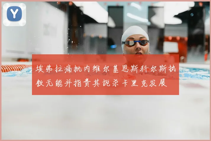 埃弗拉痛批内维尔基恩斯科尔斯执教无能并指责其扼杀卡里克发展