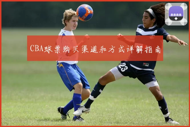 CBA球票购买渠道和方式详解指南