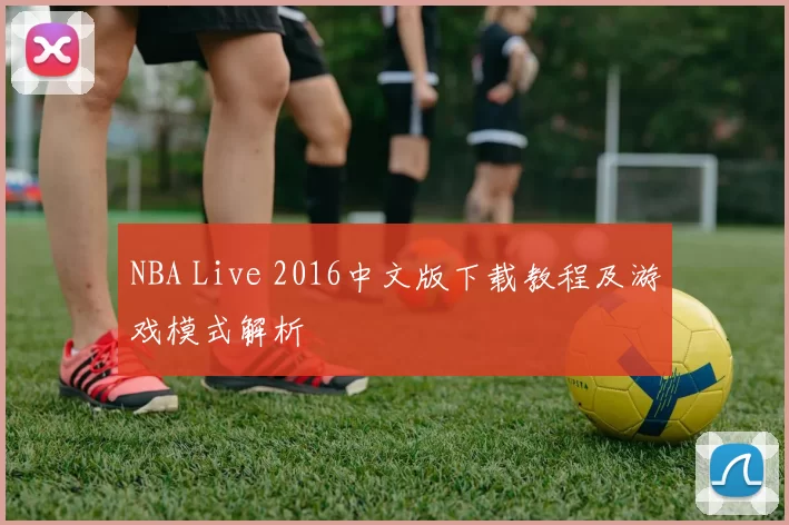 NBA Live 2016中文版下载教程及游戏模式解析