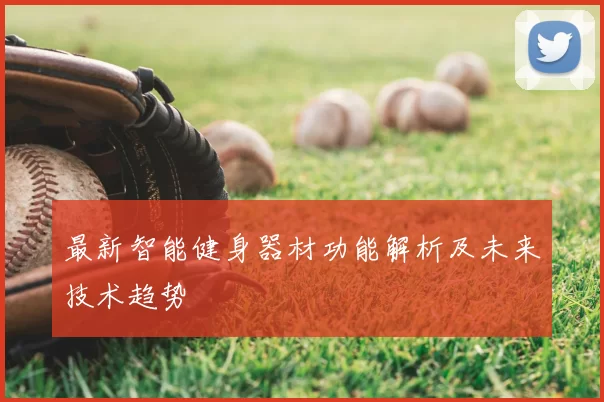 最新智能健身器材功能解析及未来技术趋势